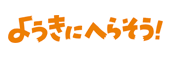 ようきにへらそう
