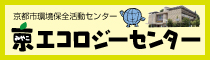 京エコロジーセンター:京都市環境保全活動センター