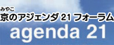 京のアジェンダ21フォーラム:agenda21